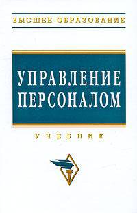 Управление персоналом: Учебник И.Б. Дуракова, Л.П. Волкова, Е.Н. Кобцева и др. - (Высшее образование)., (Гриф)