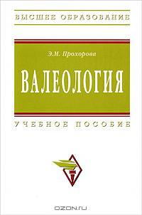 Валеология: Учебное пособие / Э.М. Прохорова. - Высшее образование: Бакалавриат. Гриф