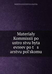 Материалы Коммиссии по устройству быта евреев по царству польскому