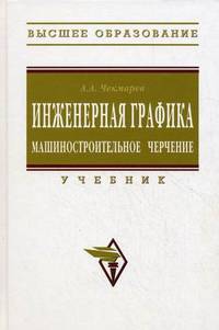 Инженерная графика. Машиностроительное черчение. Учебник. Гриф МО РФ
