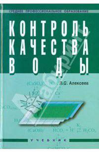 Контроль качества воды: Учебник / Л.С. Алексеев. - 4-e изд., перераб. и доп. - (Среднее профессиональное образование)., (Гриф)