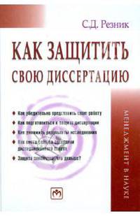 Как защитить свою диссертацию: Практическое пособие - 3-е изд., перераб. и доп.
