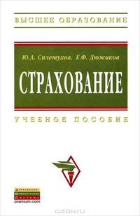 Страхование: Учебное пособие / Ю.А. Сплетухов, Е.Ф. Дюжиков. - 2-e изд., перераб. и доп. - (Высшее образование)., (Гриф)
