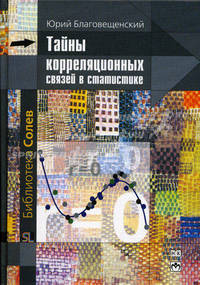 Тайны корреляционных связей в статистике: Монография - ('Библиотека Солев')