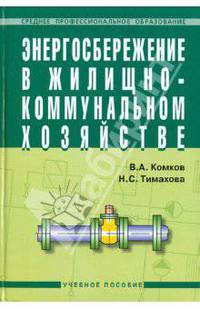 Энергосбережение в жилищно-коммунальном хозяйстве. Учебное пособие