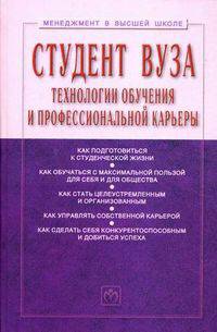 Студент вуза: технологии обучения и профессиональной карьеры. Учебное пособие. Гриф УМО вузов России