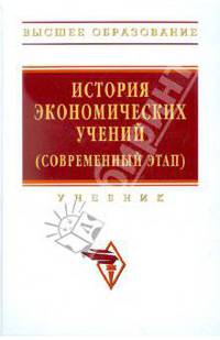 История экономических учений (современный этап): Учебник / Под общ. ред. А.Г. Худокормова.- (Высшее образование).