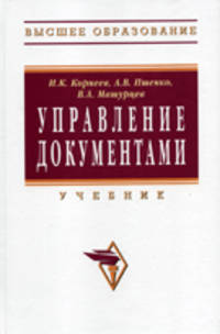 Управление документами: Учебник - ('Высшее образование') (ГРИФ)