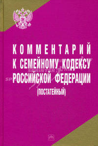 Комментарий к Семейному кодексу Российской Федерации (постатейный)