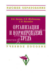 Организация и нормирование труда: Учебник для вузов / Под ред. Ю.Г. Одегова. - 4-е изд., перераб. и доп.