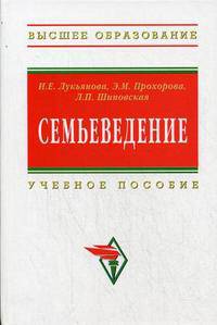Семьеведение: Учебное пособие И.Е. Лукьянова, Э.М. Прохорова, Л.П. Шиповская. - (Высшее образование: Бакалавриат).