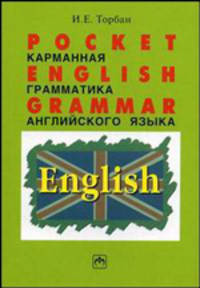 Pocket English Grammar (Карманная грамматика английского языка): Справочное пособие / И.Е. Торбан.