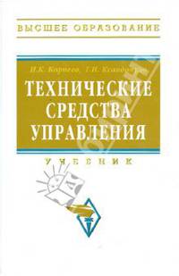 Технические средства управления: Учебник / И.К. Корнеев, Г.Н. Ксандопуло. - (Высшее образование)., (Гриф)