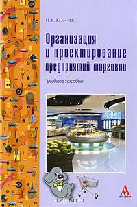 Организация и проектирование предприятий торговли