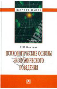Психологические основы экономического поведения / Ю.Я. Ольсевич. - (Научная мысль; Экономика).