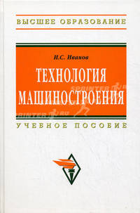 Технология машиностроения: Учебное пособие - ('Высшее образование')