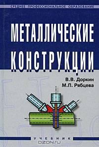 Металлические конструкции: Учебник - ('Среднее профессиональное образование')