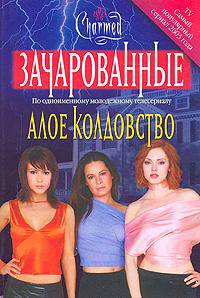 Алое колдовство / Пер. с англ. - (Зачарованные)
