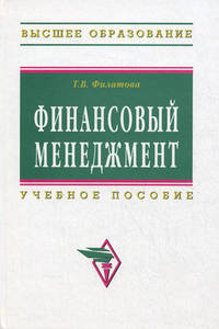 Финансовый менеджмент: Учебное пособие / Т.В. Филатова. - Высшее образование: Бакалавриат. Гриф