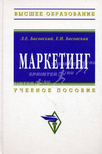 Маркетинг: Учебное пособие - 2-е изд.,перераб. и доп. - ('Высшее образование') (ГРИФ) /Басовский Л.Е., Басовская Е.Н.