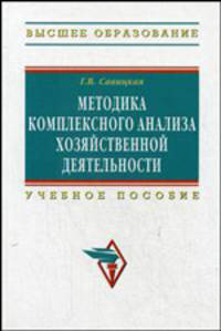 Методика комплексного анализа хозяйственной деятельности. Учебное пособие - 5 изд.