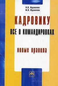 Кадровику: все о командировках: Новые правила - ('Библиотека журнала 'Трудовое право РФ'-Вып. 2(174)')