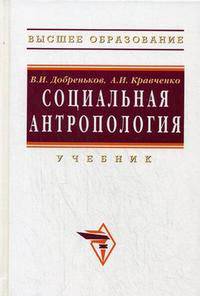 Социальная антропология. Учебник. Гриф УМО по классическому университетскому образованию
