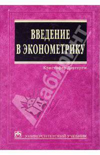 Введение в эконометрику. Учебник