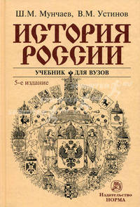 История России: Учебник для вузов. 5-е изд., перераб. и доп. Мунчаев Ш.М., Устинов В.М.