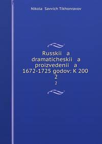 Русские драматические произведения. 1672-1725 годов. Том 2
