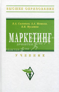 Маркетинг: Учебник / Б.А. Соловьев, А.А. Мешков, Б.В. Мусатов. - (Высшее образование: Бакалавриат)., (Гриф)