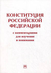 Конституция Российской Федерации с комментариями для изучения и понимания / Л.Ш. Лозовский, Б.А. Райзберг. - 2-e изд., испр. и доп.