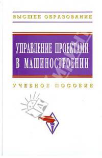 Управление проектами в машиностроении: Учебное пособие Ю.С. Перевощиков, Д.Е. Жарин, С.П. Дырин. - (Высшее образование)., (Гриф)