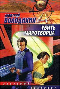 Убить миротворца - (Звездный лабиринт)