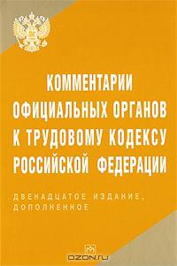 Комментарии официальных органов к Трудовому кодексу Российской Федерации