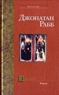 Заговор: Роман / Пер. с англ. В.Ф. мисюченко