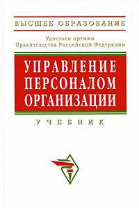 Управление персоналом организации: Учебник. 4-е изд., доп. и перераб. Под ред. Кибанова А.Я.