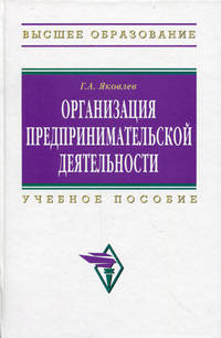 Организация предпринимательской деятельности: Учебное пособие / Г.А. Яковлев. - 2-e изд. - Высшее образование: Бакалавриат. Гриф