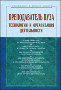 Преподаватель вуза: технологии и организация деятельности: Учебное пособие - ('Менеджмент в высшей школе')