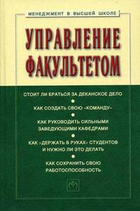 Управление факультетом. Учебник. Гриф УМО вузов России