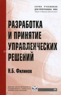 Разработка и принятие управленческих решений: Учеб. пособие - ('Учебники для программы MBA')
