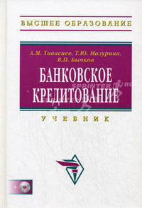 Банковское кредитование: Учебник (+CD) - ('Высшее образование') (ГРИФ)