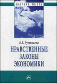 Нравственные законы экономики - ('Научная мысль')