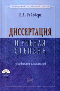 Диссертация и ученая степень: Пособие для соискателей + СD-ROM. (Менеджмент в высшей школе).
