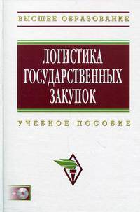 Логистика государственных закупок: Учебно-методическое пособие (+CD)