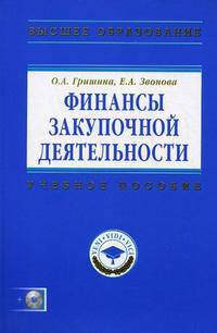 Финансы закупочной деятельности: Учебное пособие - ('Высшее образование') (ГРИФ) (+CD)