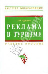 Реклама в туризме: Учебное пособие / А.П. Дурович. - 5-e изд. перераб. и доп. - Высшее образование. Гриф