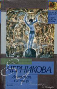 Золотая ослица