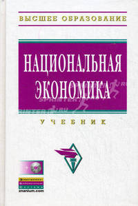 Национальная экономика: Учебник - ('Высшее образование') (ГРИФ)