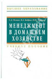Менеджмент в домашнем хозяйстве: Учебное пособие С.Д. Резник, В.А. Бобров, Н.Ю. Егорова. - 3-e изд., перераб. и доп. - (Высшее образование)., (Гриф)